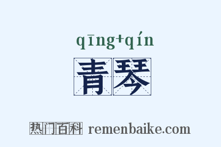 青琴是什么意思的图片